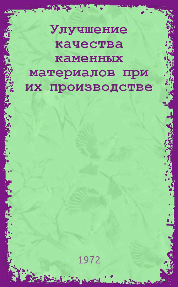 Улучшение качества каменных материалов при их производстве; способы укрепления каменных материалов : Сборник статей