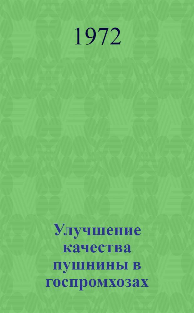 Улучшение качества пушнины в госпромхозах : (Метод. материалы)