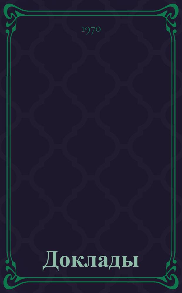 [Доклады]