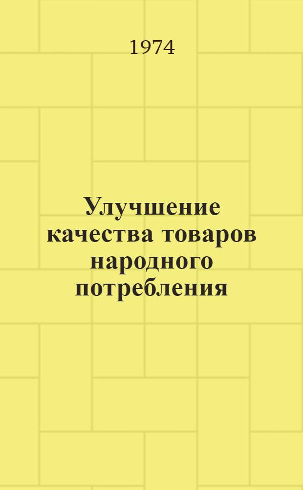 Улучшение качества товаров народного потребления : Сборник науч. работ профессорско-преподавательского состава и аспирантов