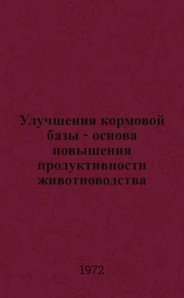 Улучшения кормовой базы - основа повышения продуктивности животноводства : Тезисы докл. респ. совещ. Июнь