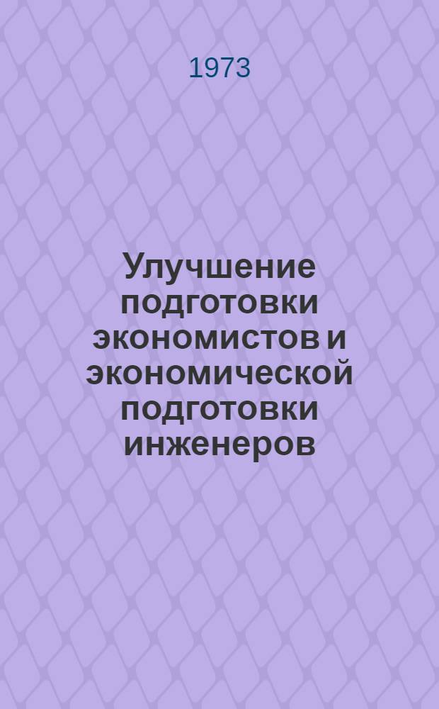 Улучшение подготовки экономистов и экономической подготовки инженеров : Материалы III всерос. науч.-метод. конф