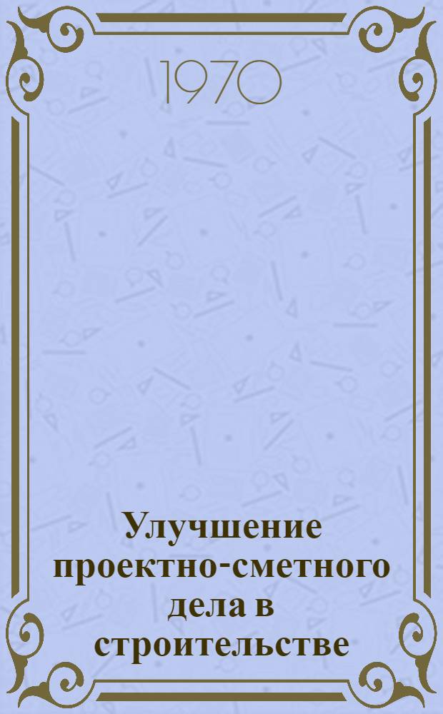 Улучшение проектно-сметного дела в строительстве : Материалы семинара
