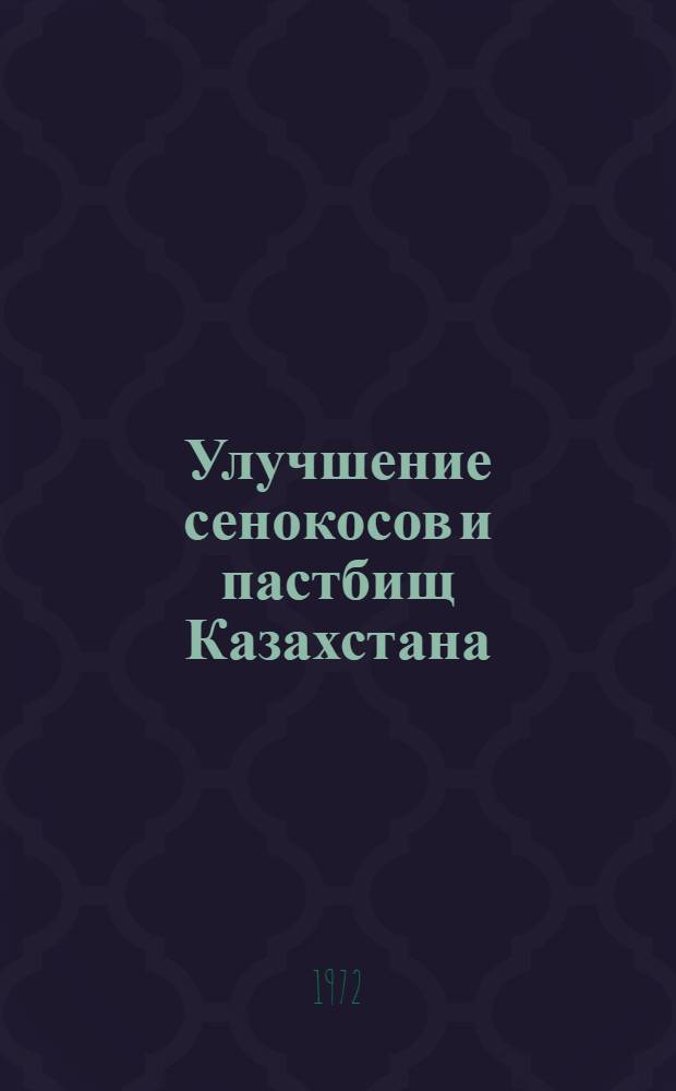 Улучшение сенокосов и пастбищ Казахстана