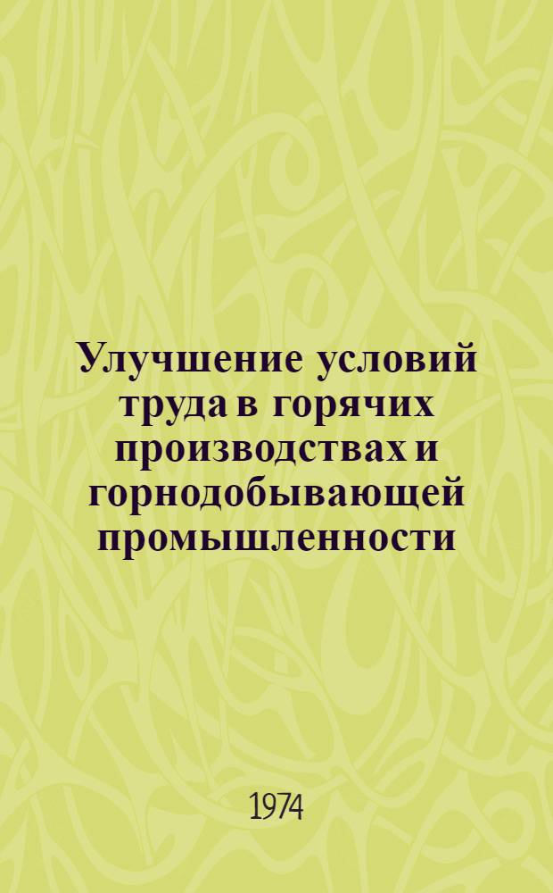 Улучшение условий труда в горячих производствах и горнодобывающей промышленности : Темат. сборник