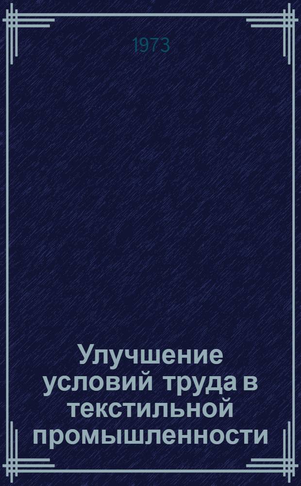 Улучшение условий труда в текстильной промышленности : Темат. сборник