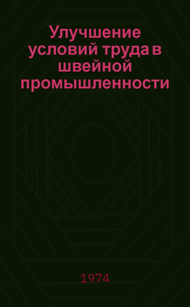 Улучшение условий труда в швейной промышленности : Сборник науч. трудов