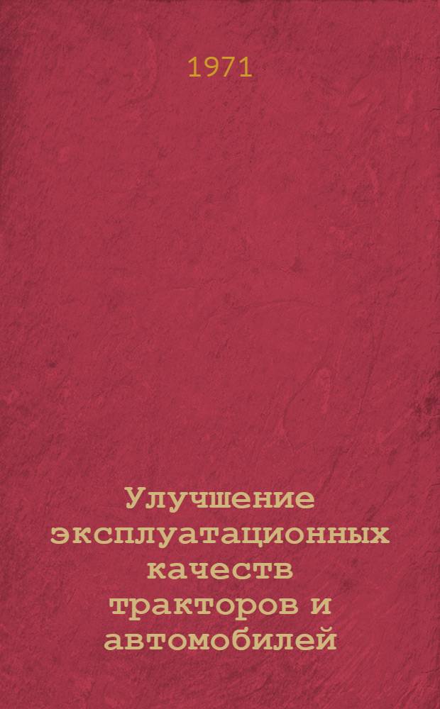 Улучшение эксплуатационных качеств тракторов и автомобилей : Сборник статей