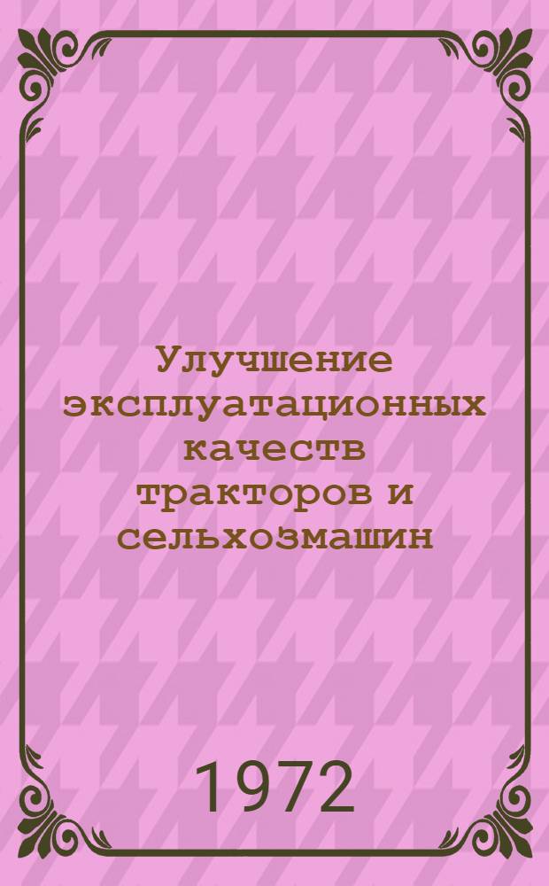 Улучшение эксплуатационных качеств тракторов и сельхозмашин : Сборник статей
