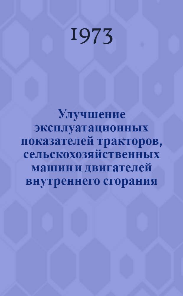 Улучшение эксплуатационных показателей тракторов, сельскохозяйственных машин и двигателей внутреннего сгорания : Сборник статей