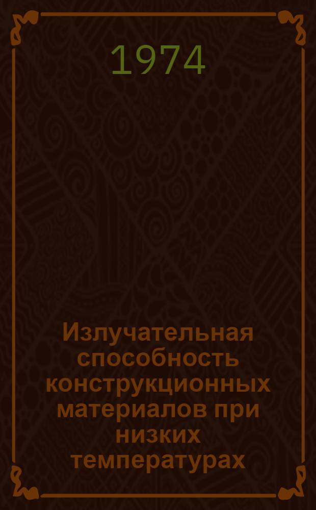 Излучательная способность конструкционных материалов при низких температурах
