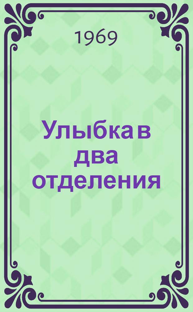 Улыбка в два отделения : Эстрадный сборник