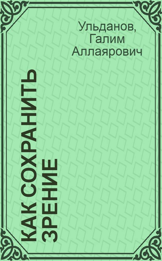 Как сохранить зрение