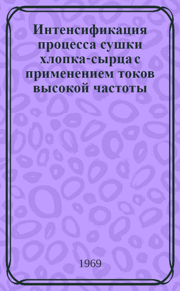 Интенсификация процесса сушки хлопка-сырца с применением токов высокой частоты