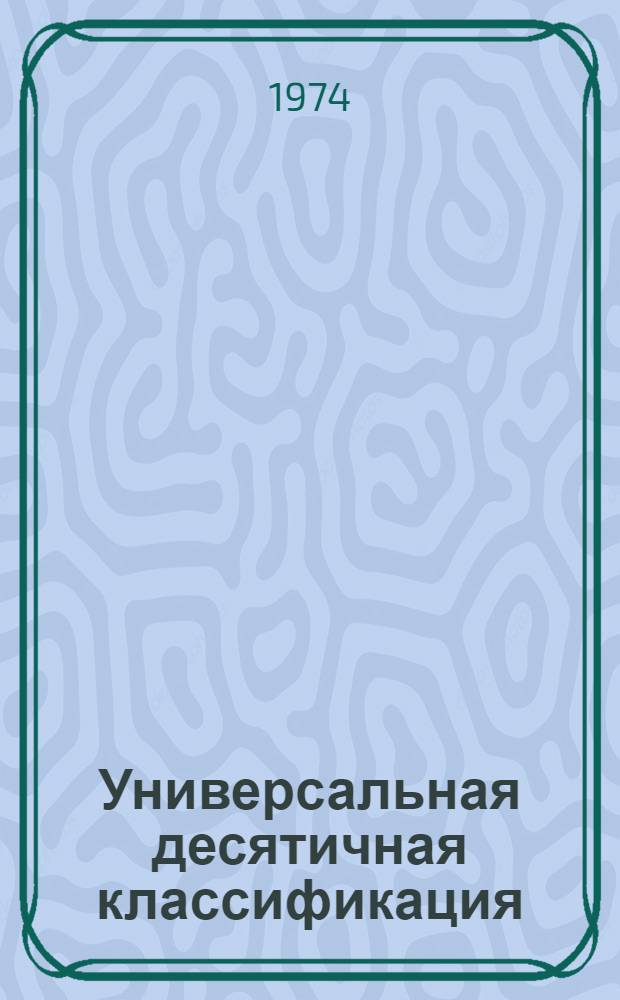 Универсальная десятичная классификация (УДК) : Отраслевые таблицы по горному делу и смежным отраслям науки и техники : МФД 387
