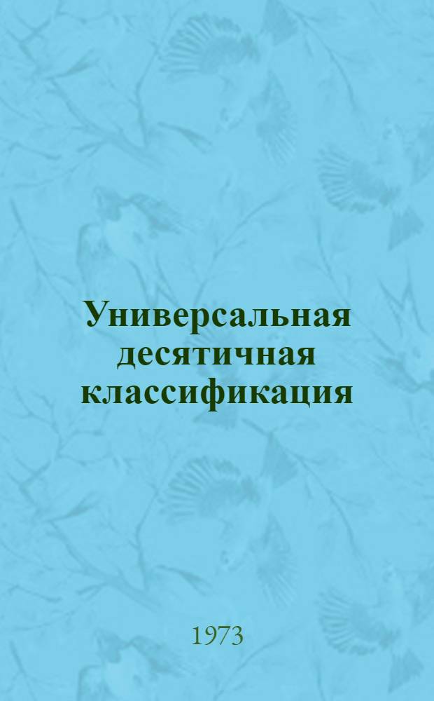 Универсальная десятичная классификация : Отраслевые таблицы по торговле, общественному питанию и смежным отраслям науки и техники