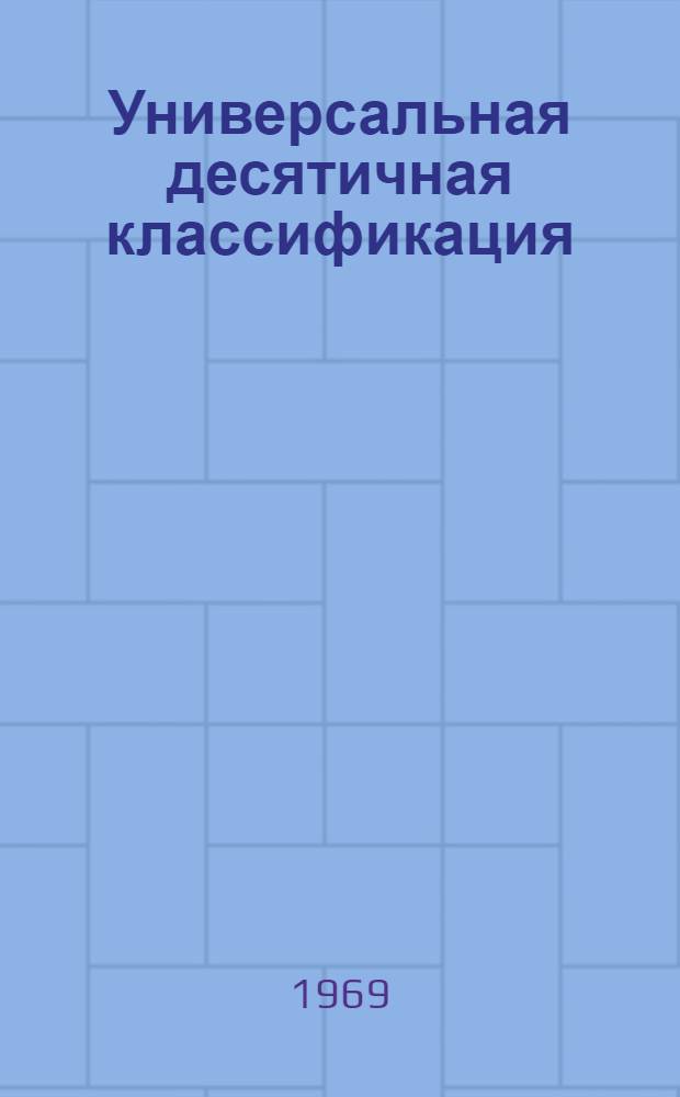 Универсальная десятичная классификация