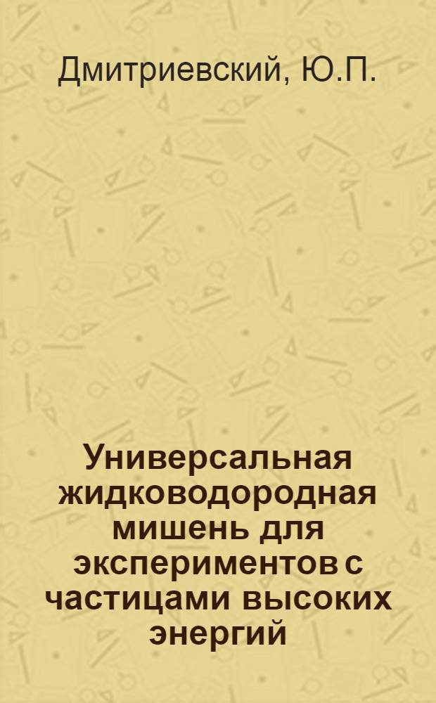 Универсальная жидководородная мишень для экспериментов с частицами высоких энергий