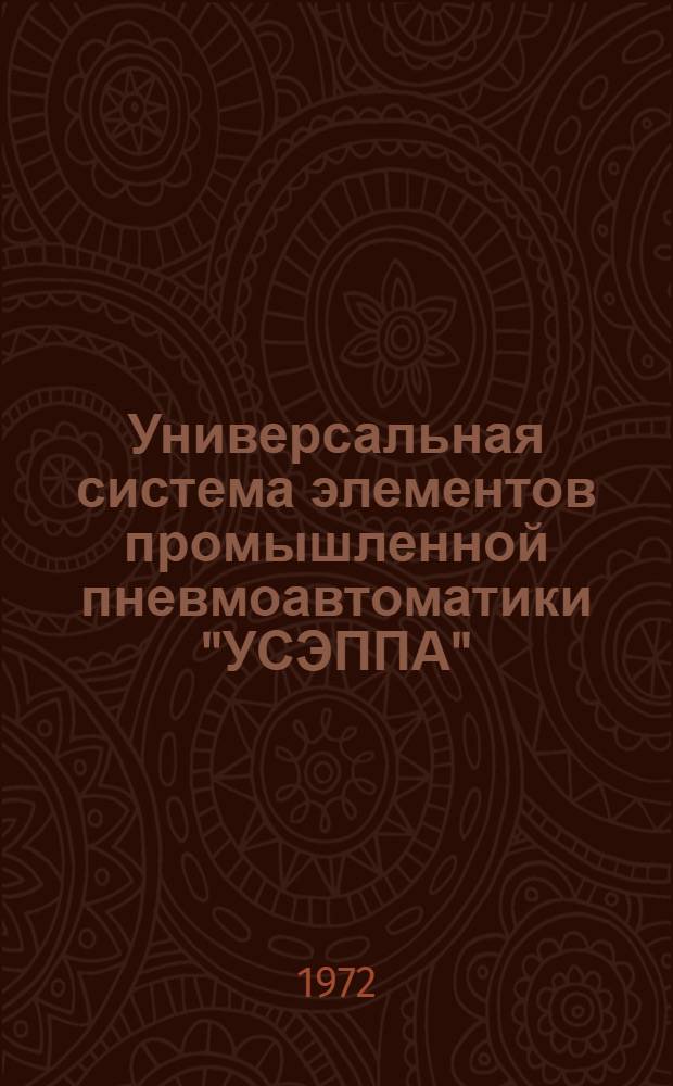 Универсальная система элементов промышленной пневмоавтоматики "УСЭППА" : Каталог