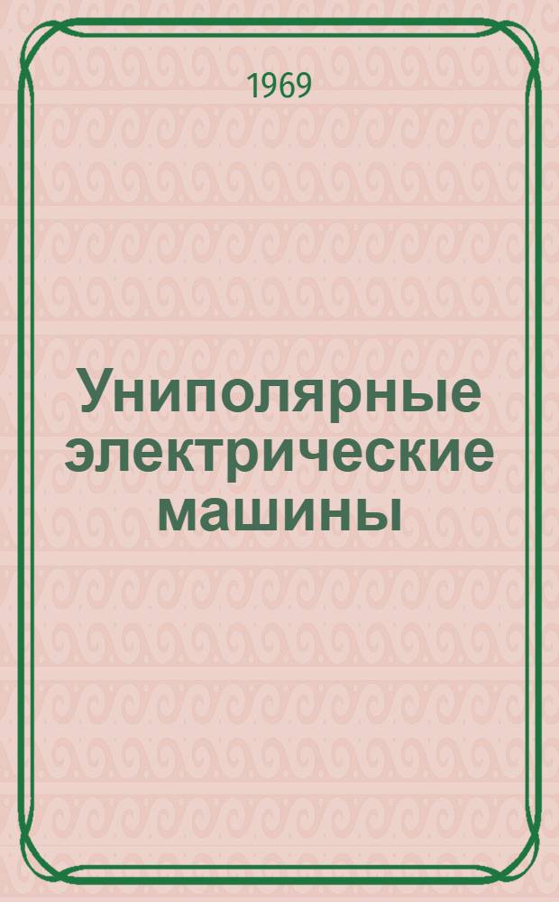 Униполярные электрические машины : (Доклады конференции. Москва, март. 1969 г.)