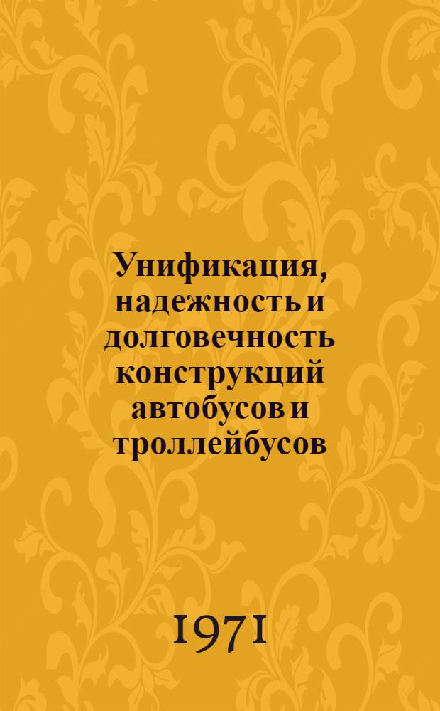 Унификация, надежность и долговечность конструкций автобусов и троллейбусов : Сборник статей