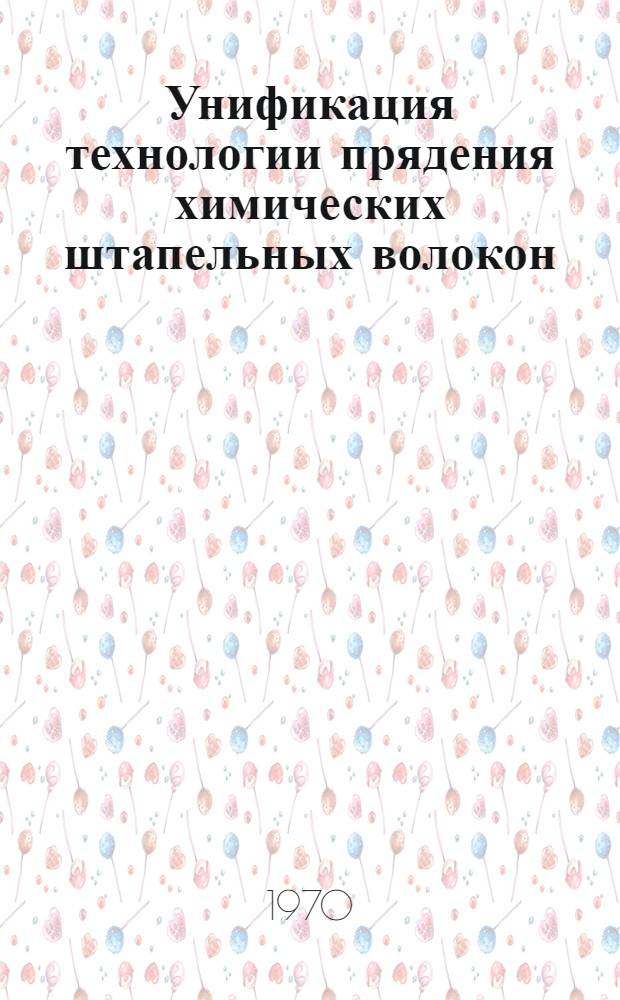Унификация технологии прядения химических штапельных волокон : Обзор