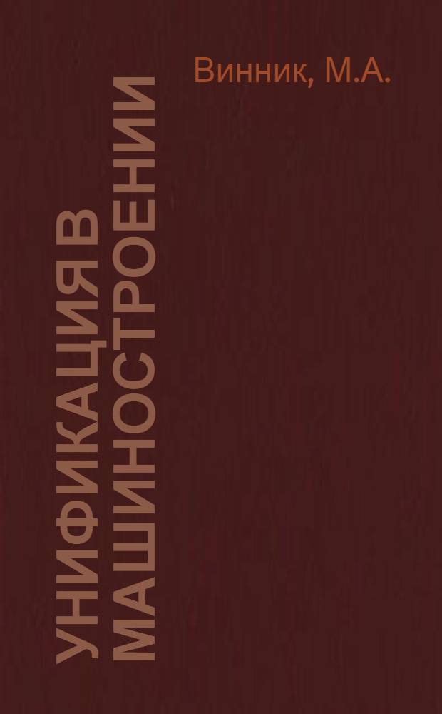 Унификация в машиностроении : (Из опыта машиностроит. предприятий Сред. Урала)