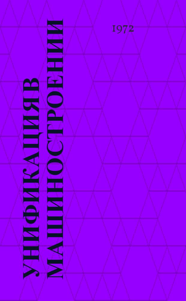 Унификация в машиностроении : По материалам Всесоюз. конкурса по унификации и агрегатированию в машиностроении : Сборник статей