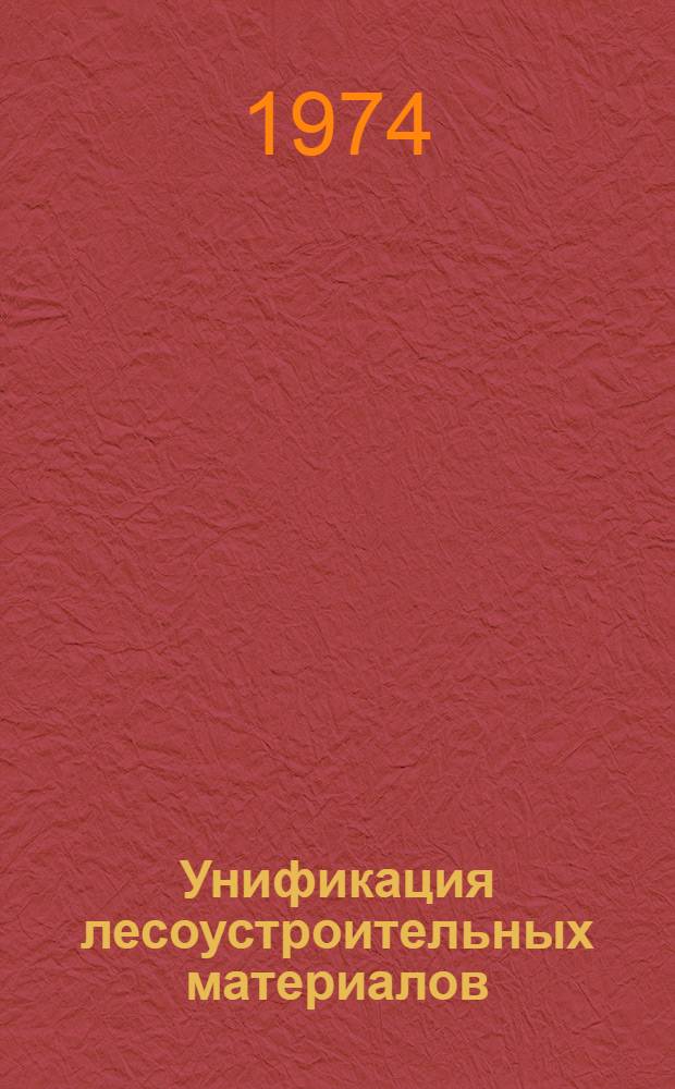Унификация лесоустроительных материалов : Сокр. докл. Зон. совещ. по вопросам "Лесотаксац. нормативы и их унификация в Сов. Прибалтике и БССР", состоявшегося 10 окт. 1974 г. в г. Каунасе