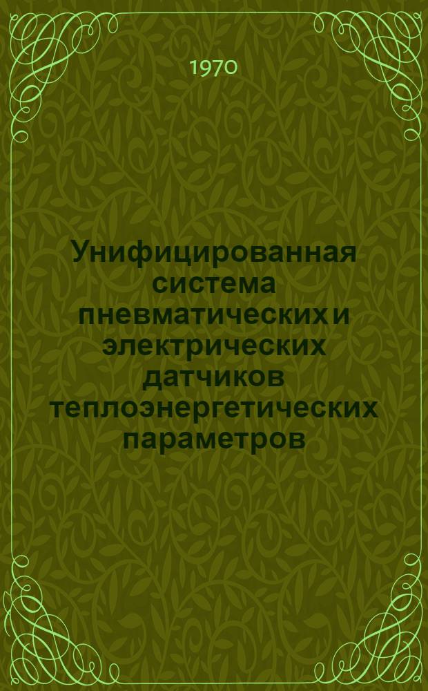 Унифицированная система пневматических и электрических датчиков теплоэнергетических параметров : Каталог