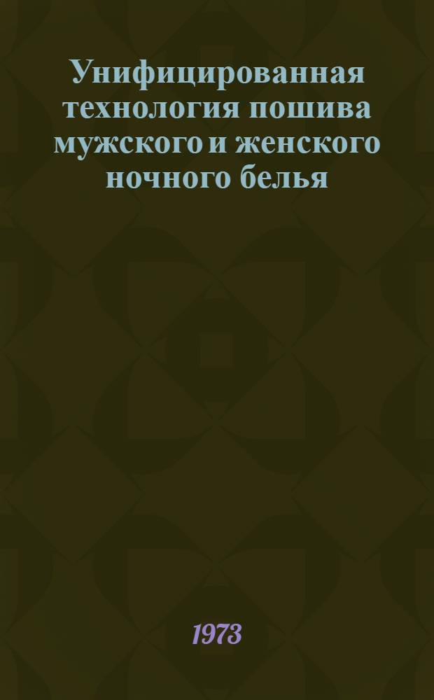 Унифицированная технология пошива мужского и женского ночного белья : (Метод. указания)