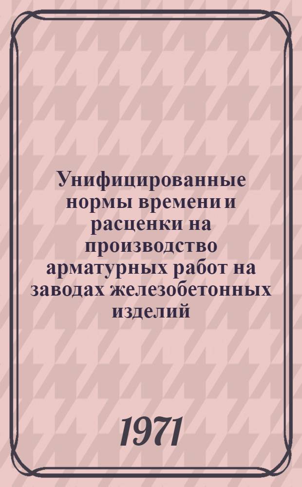 Унифицированные нормы времени и расценки на производство арматурных работ на заводах железобетонных изделий