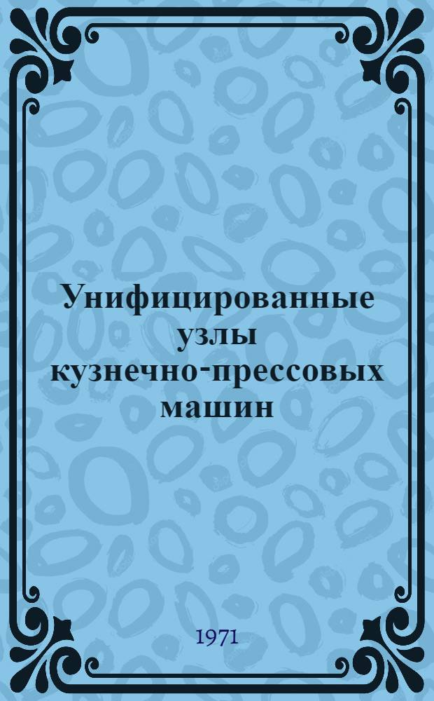 Унифицированные узлы кузнечно-прессовых машин : (Метод. руководство)