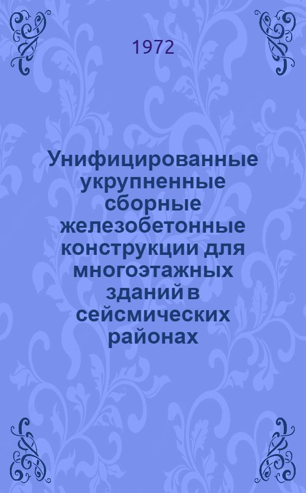 Унифицированные укрупненные сборные железобетонные конструкции для многоэтажных зданий в сейсмических районах : (Обзор)