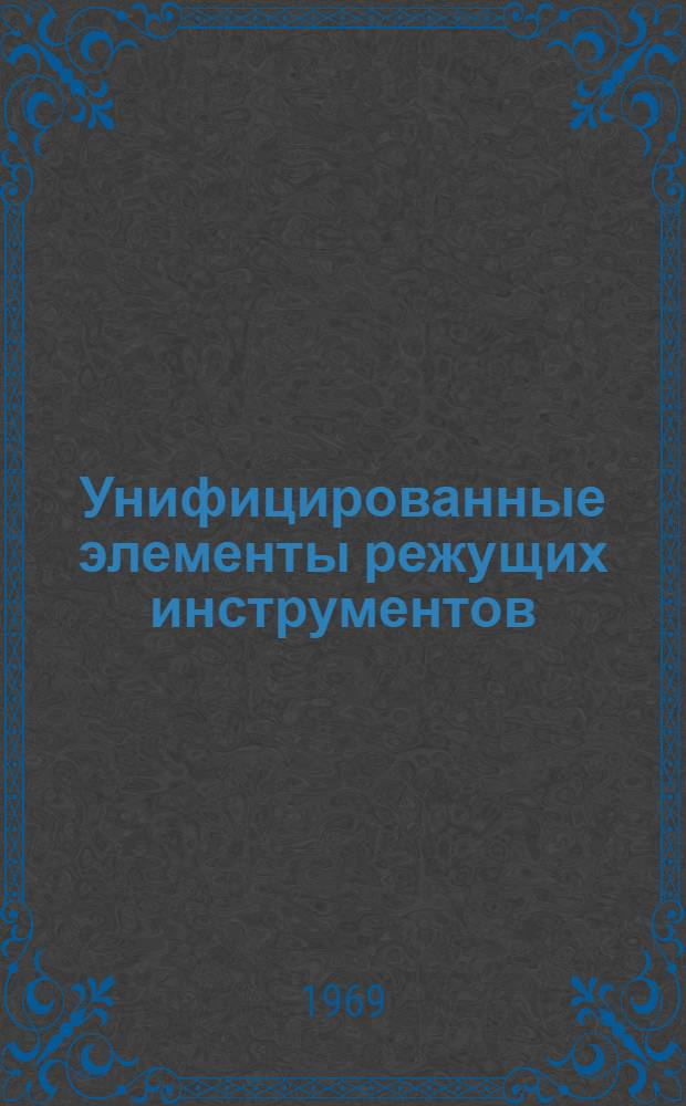 Унифицированные элементы режущих инструментов : (Альбом чертежей)
