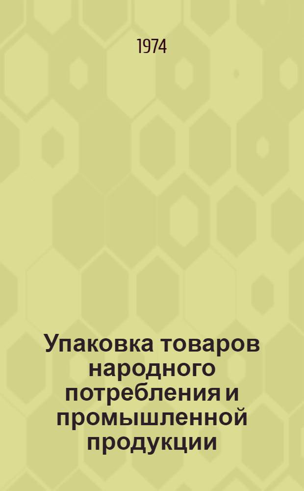 Упаковка товаров народного потребления и промышленной продукции : Материалы к краткосрочному семинару 10-11 июля