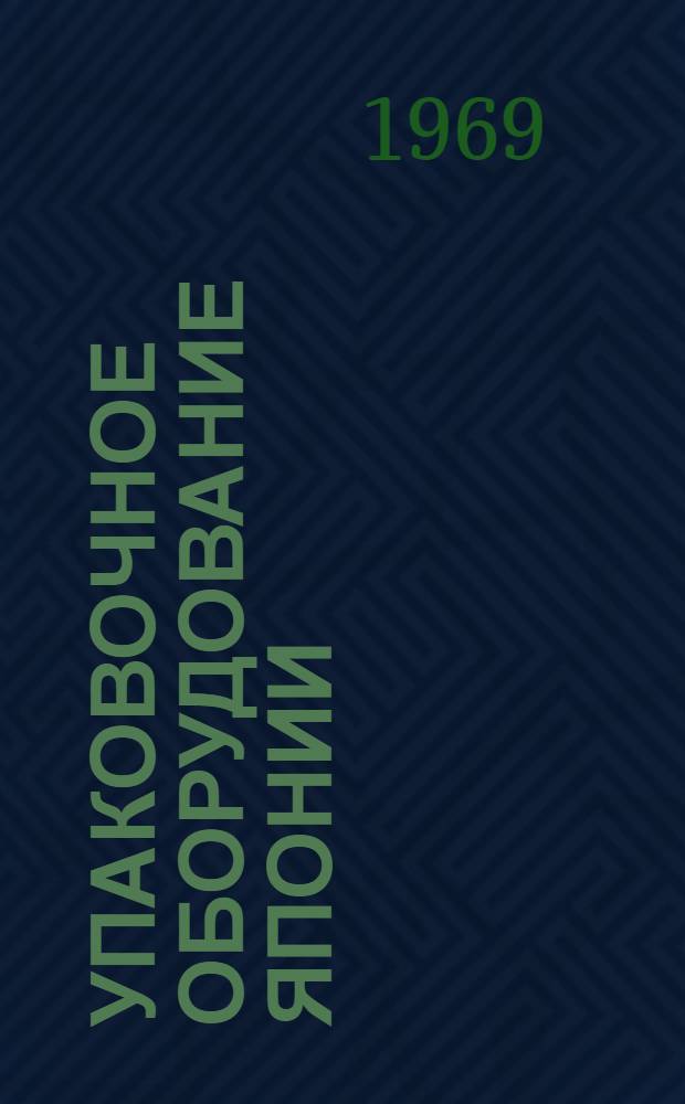 Упаковочное оборудование Японии : (Обзор)