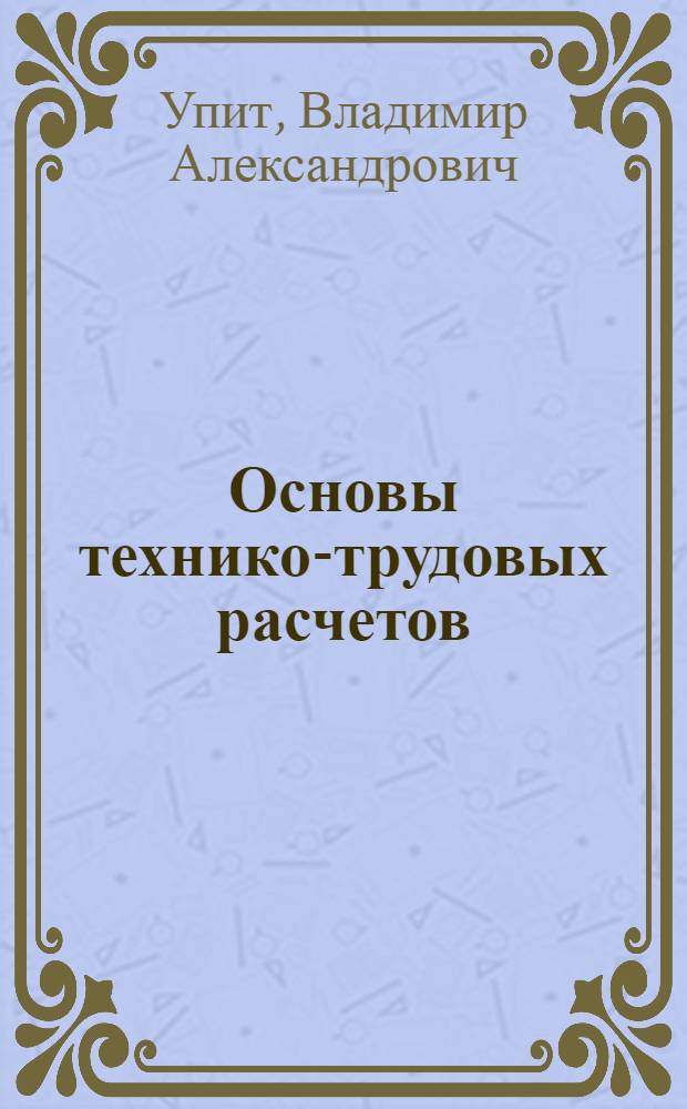 Основы технико-трудовых расчетов