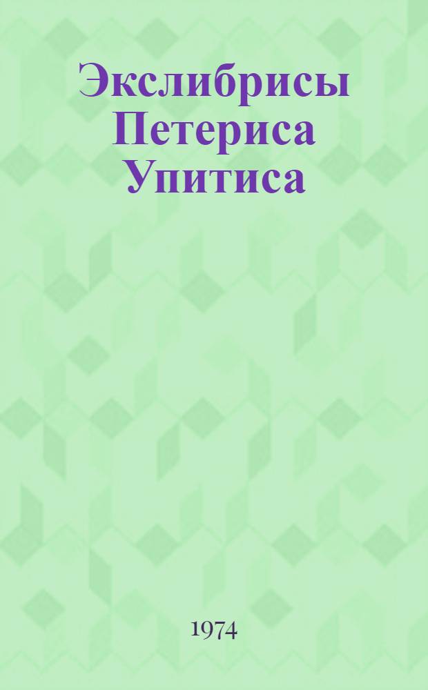 Экслибрисы Петериса Упитиса : Альбом