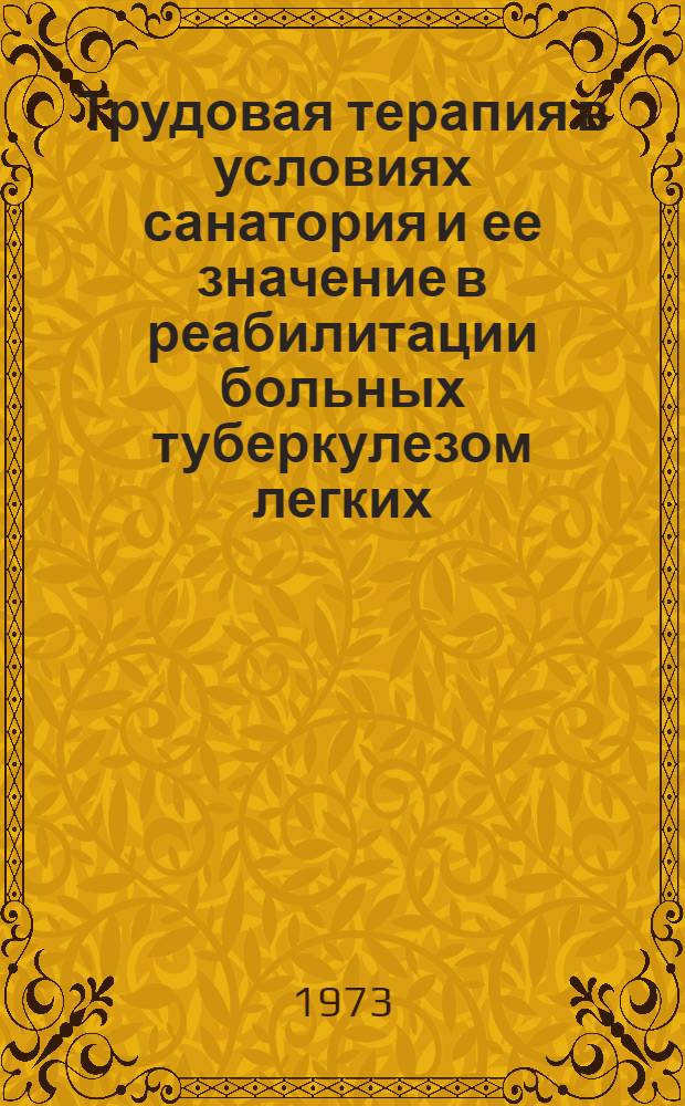 Трудовая терапия в условиях санатория и ее значение в реабилитации больных туберкулезом легких : Автореф. дис. на соиск. учен. степени канд. мед. наук : (14.00.26)
