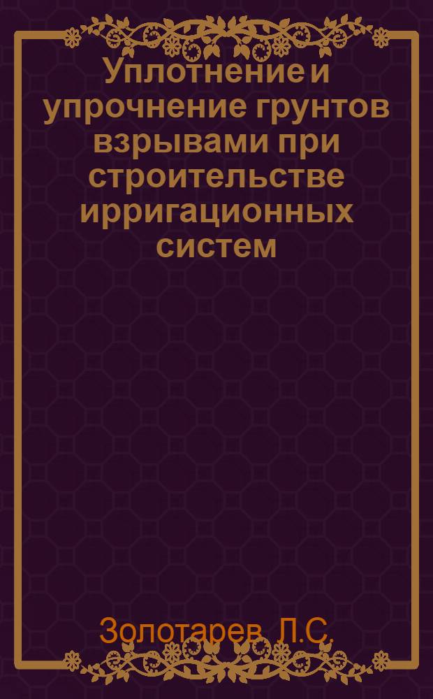 Уплотнение и упрочнение грунтов взрывами при строительстве ирригационных систем