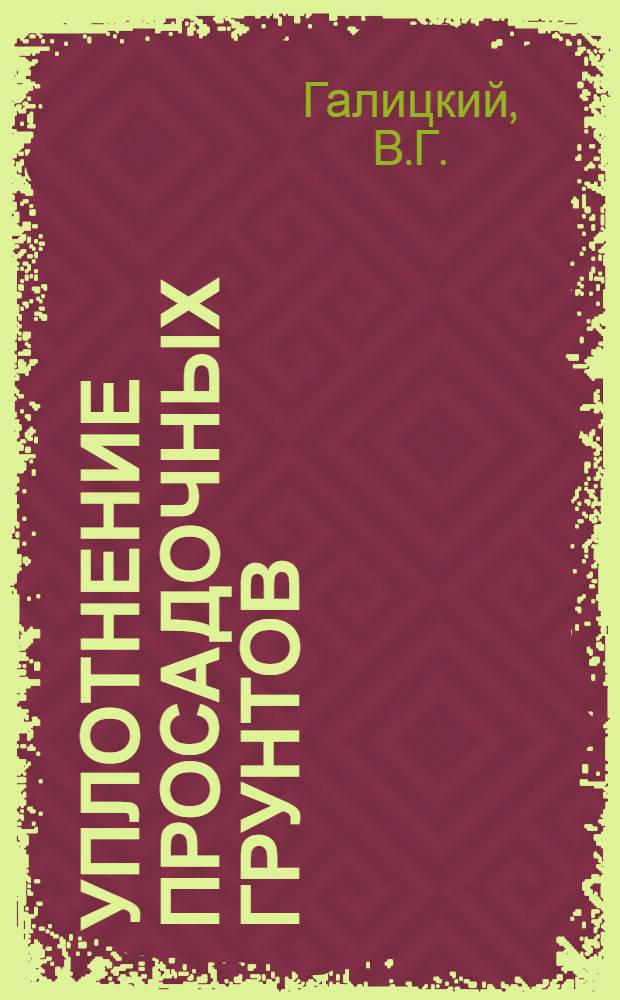 Уплотнение просадочных грунтов