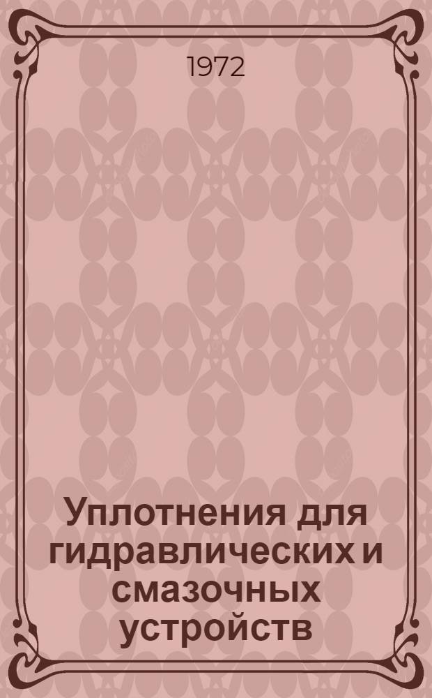 Уплотнения для гидравлических и смазочных устройств : Метод. рекомендации по применению в станкостроении