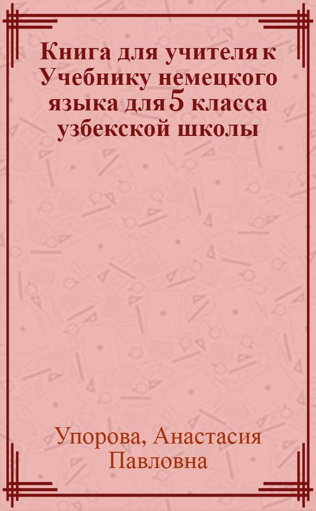 Книга для учителя к Учебнику немецкого языка для 5 класса узбекской школы