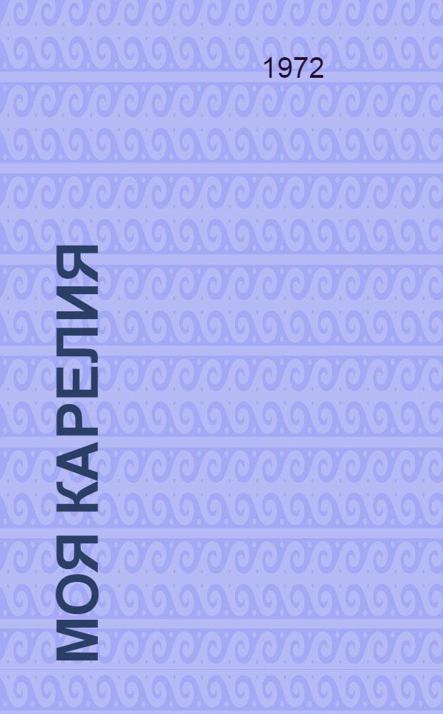 Моя Карелия : Хрестоматия по литературе в помощь школьникам, изучающим родной край