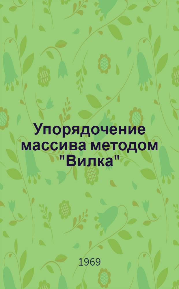 Упорядочение массива методом "Вилка"