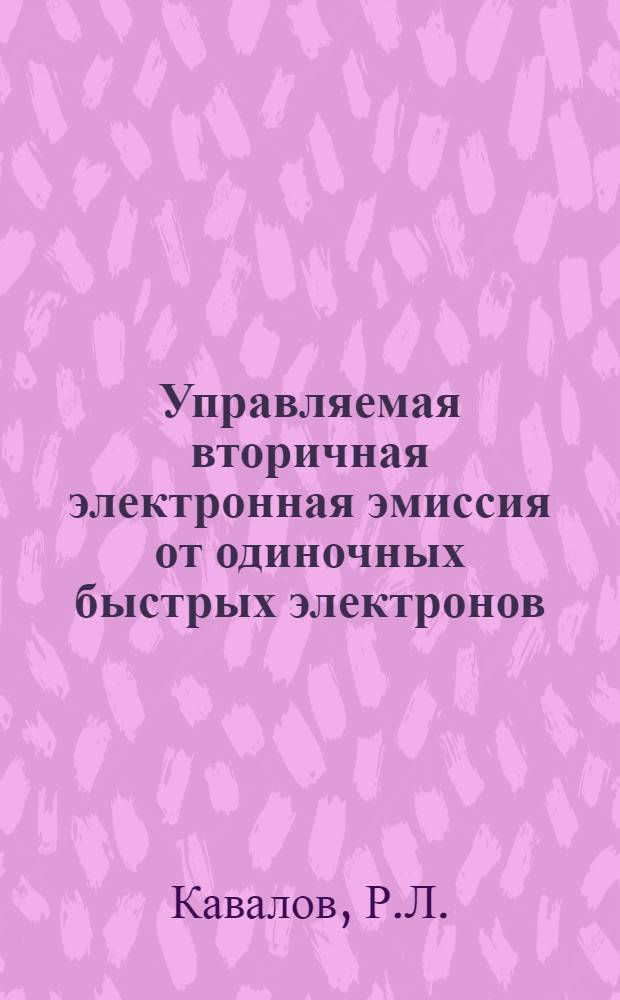 Управляемая вторичная электронная эмиссия от одиночных быстрых электронов