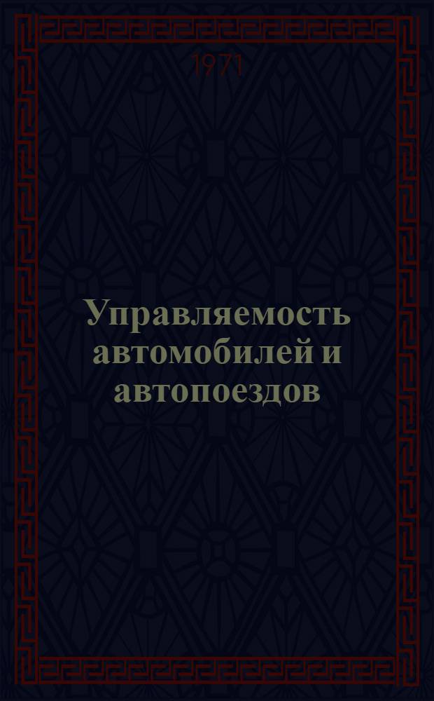 Управляемость автомобилей и автопоездов : Рулевой привод : Сборник статей