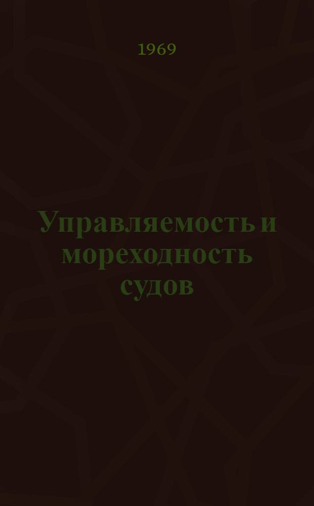 Управляемость и мореходность судов : Сборник статей