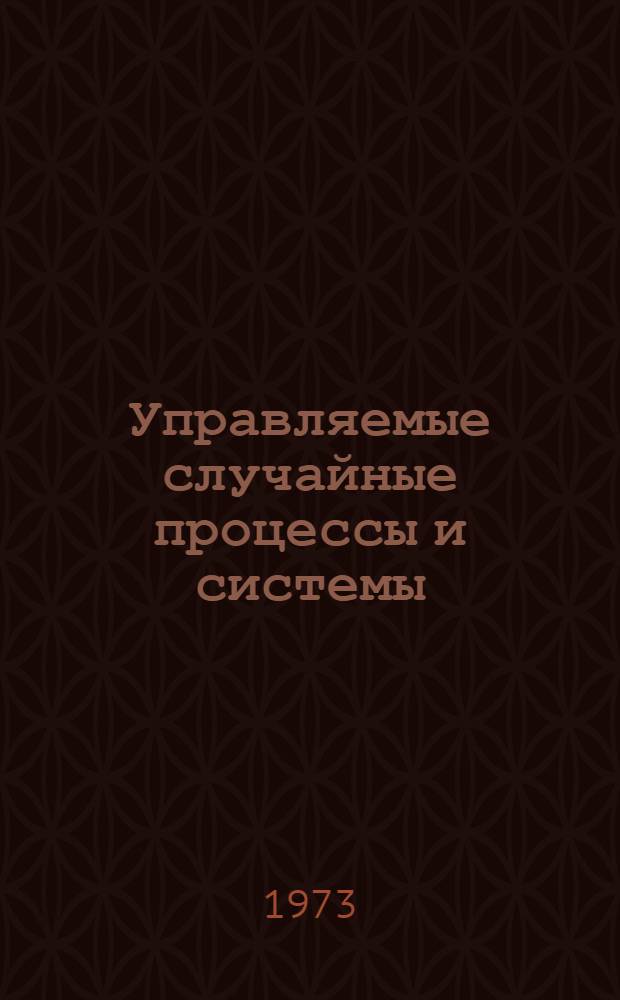 Управляемые случайные процессы и системы : Труды школы-семинара